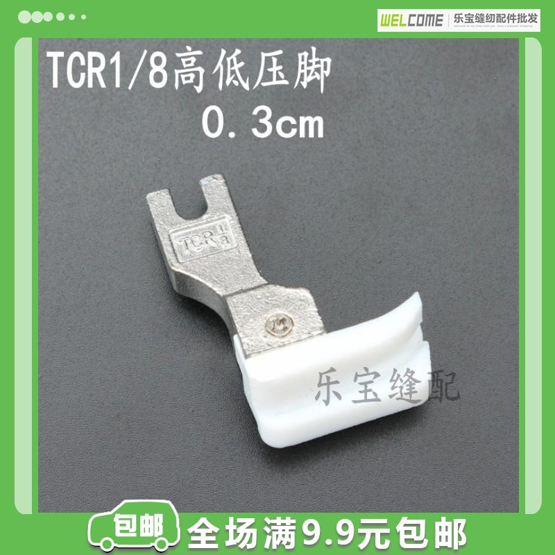 智缝tcr1/8塑料高低压脚 平车平缝机电脑平车高低压脚左高右低