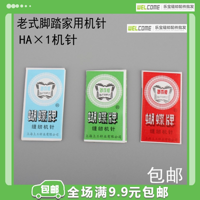 蝴蝶家用老式缝纫机针16号