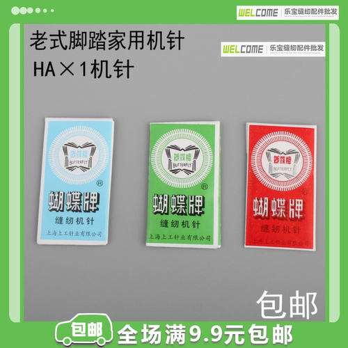蝴蝶家用老式缝纫机针16号