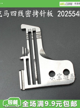 飞马四线密拷针板202554E  四线密拷包缝机 拷边机 锁边机针板
