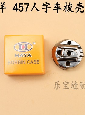 正宗HAYA华洋梭壳 457人字车梭壳 高速曲折缝梭壳 梭芯套 781梭心