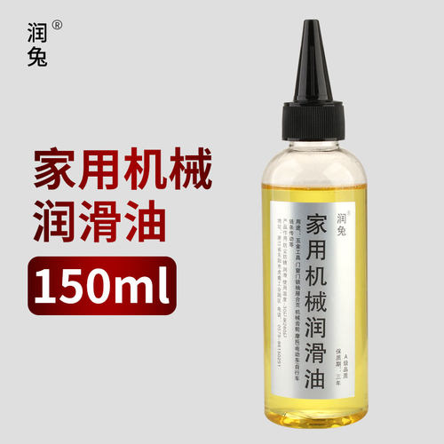150ml润兔机械润滑油风扇门锁