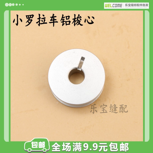 罗拉车小梭心带槽铝梭芯