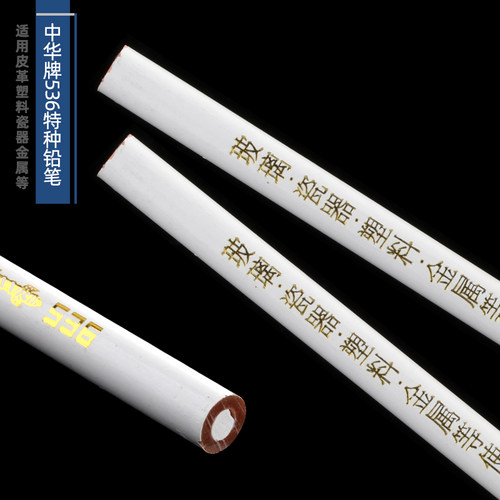 中华536特种铅笔工程铅笔