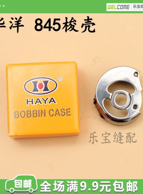 华洋HAYA845梭壳 梭心底线套 通用梭壳 小双针车梭心梭芯CP-G12C