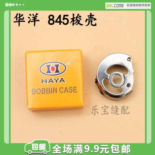 华洋HAYA845梭壳梭心底线套