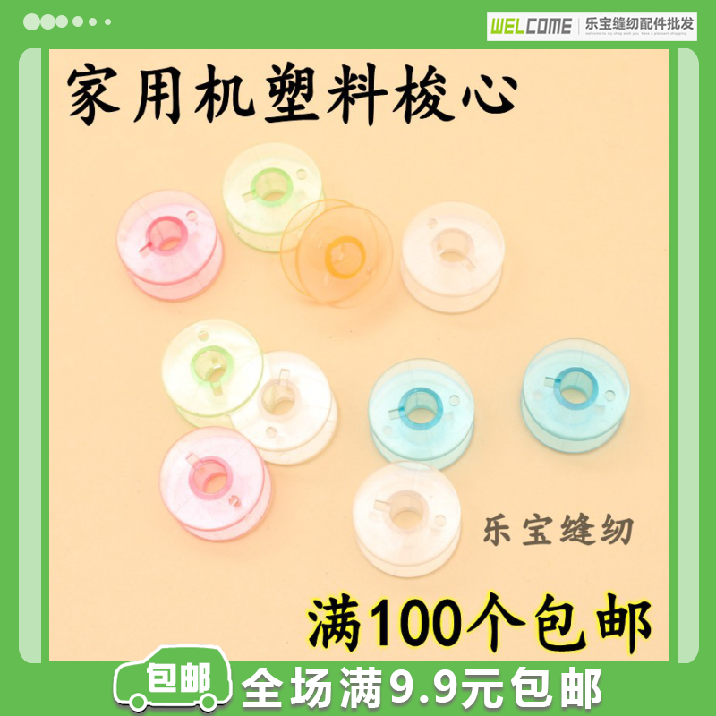 家用电动缝纫机配件塑料透明梭心梭芯线梭子绕线锁芯裁缝DIY工具,生活电器,缝纫机配件,淘宝优惠券,粉丝福利购,淘宝优惠卷