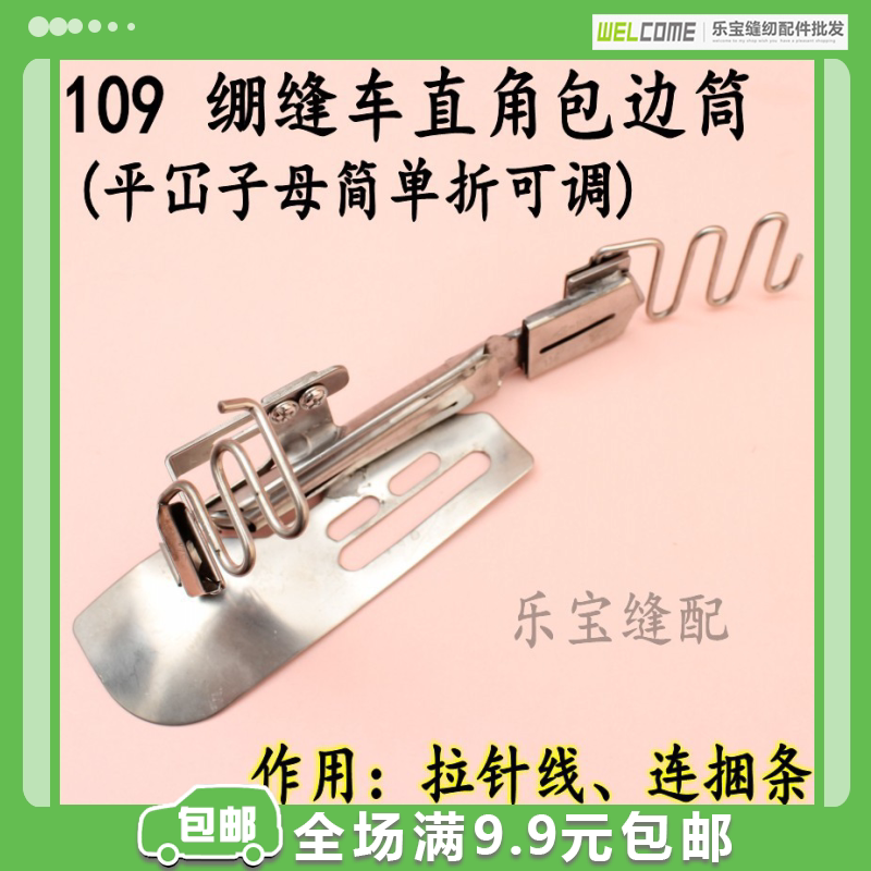 109绷缝车直角包边筒(平冚子母简单折可调)冚车拉筒 缝纫机配件