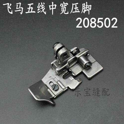 飞马五线中宽压脚208502