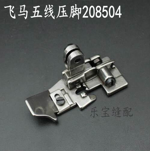 飞马五线压脚508504锁边机压脚
