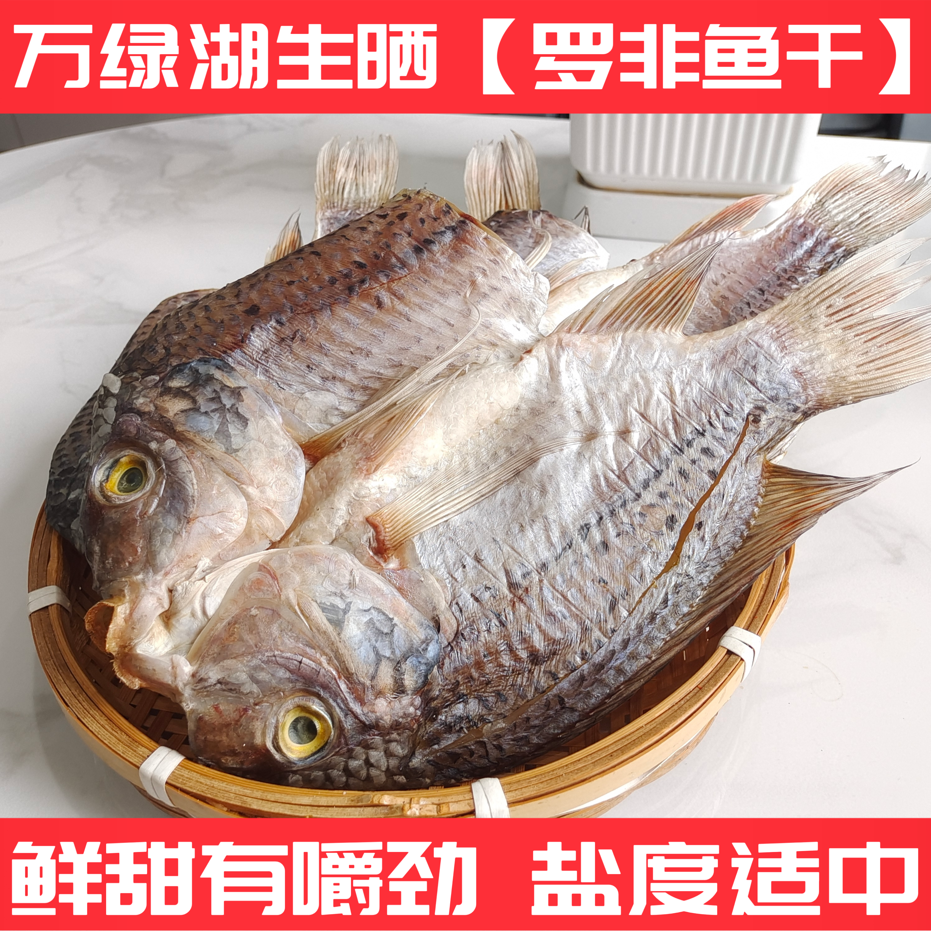 三梓鱼哥【生晒罗非河鱼干】河源万绿湖河鲜仔太阳晒干咸盐度适中