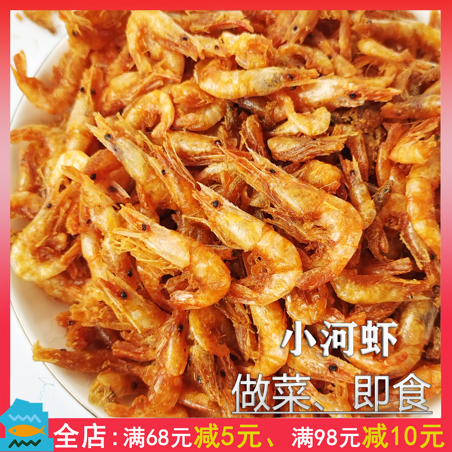 河源万绿湖土特产 鱼干淡水河鲜【炸小河虾干500g】即食做菜 包邮