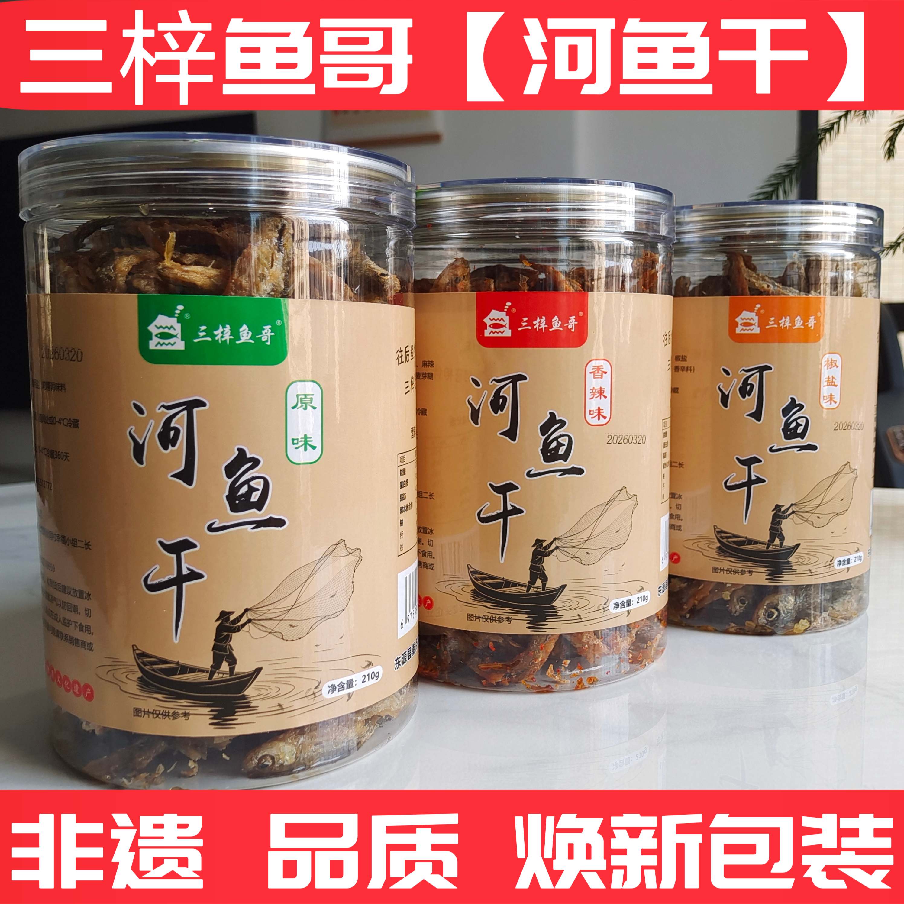 三梓鱼哥【河鱼干210g瓶装】河源万绿湖油炸小鱼仔即零食香辣椒盐