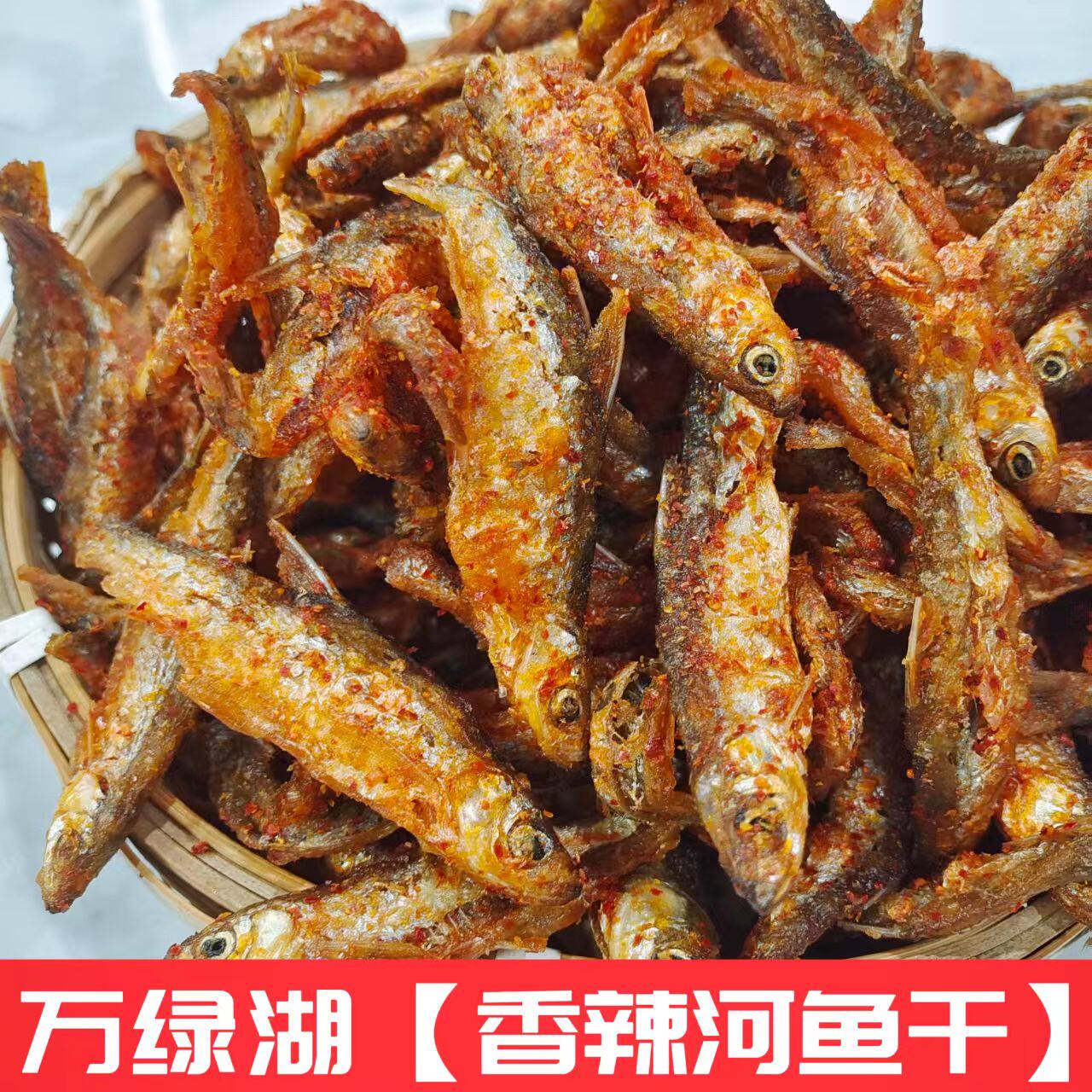 三梓鱼哥【零食河鱼干】河源万绿湖淡水河鱼仔油炸鲜货香辣椒盐味