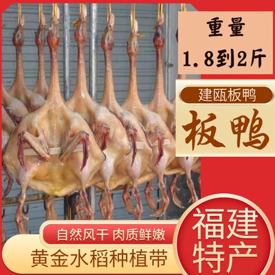 特产传统手工风干新鲜建瓯板鸭