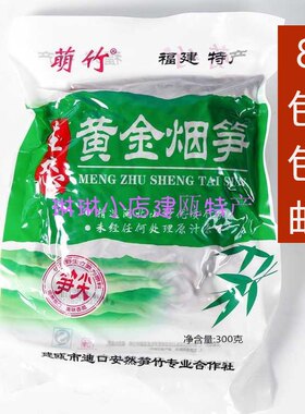 萌竹黄金烟笋建瓯特产300克