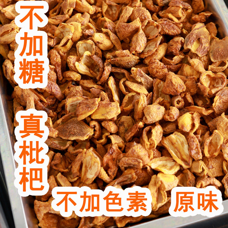 真枇杷干米易不加糖原味水果干泡水不加色素干吃孕妇小孩琵琶干