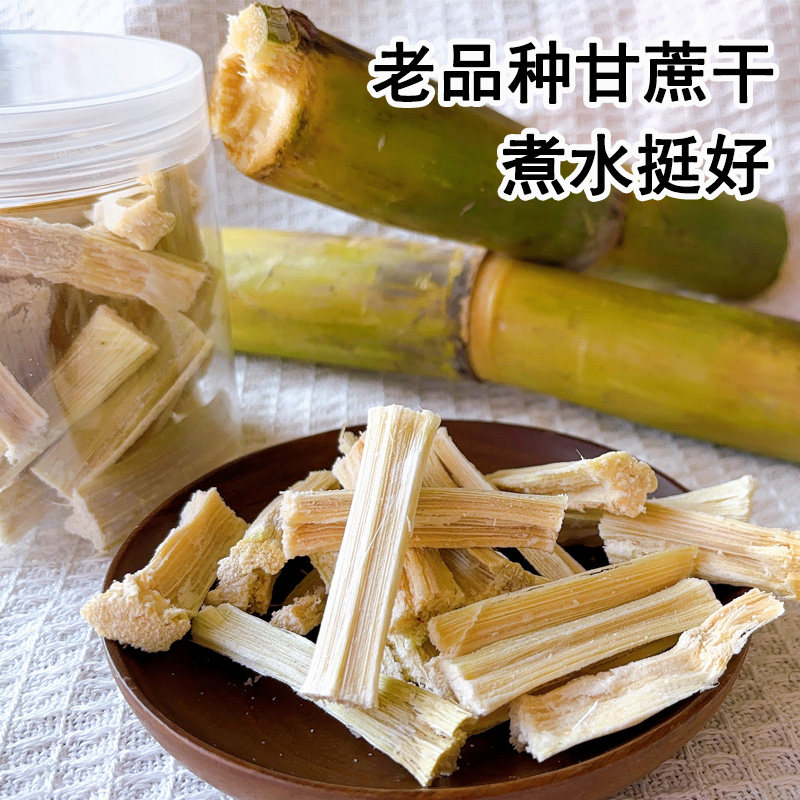 不熏硫甘蔗干老品种青皮竹蔗干清香甜煮水泡茶甜蔗围炉煮茶水果干