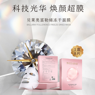 和迩美贝莱奥富勒烯冻干粉面膜