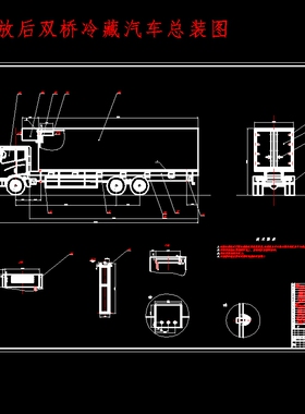 专用车解放后双桥冷藏汽车改装设计含9张CAD图
