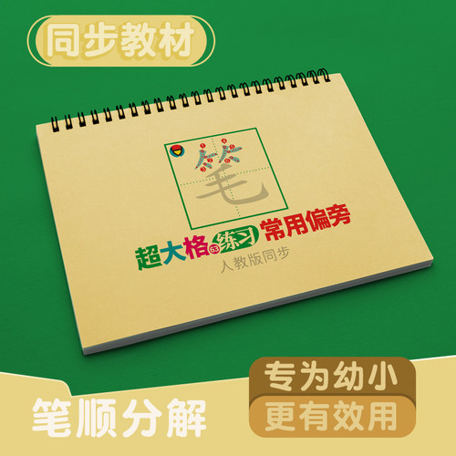 同步人教版语文教材汉字63个偏旁练习超大格笔顺分解描红本练写本