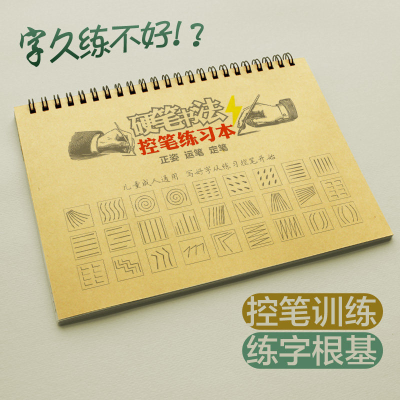 大人学生成人练字初学硬笔书法运笔控笔训练字帖正姿练习册练字本