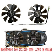 GTX1060 960 大将 黑将 4针温控 全新GALAXY 显卡风扇 影驰GTX950