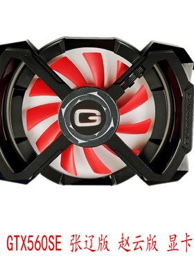 耕升 GTX560SE 张辽版 赵云版 全新 原装 显卡风扇