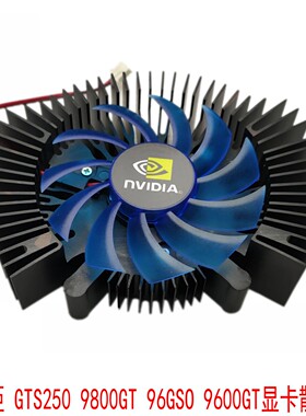 七彩虹 翔升 昂达53孔距 GTS250 9800GT 96GSO 9600GT显卡散热器