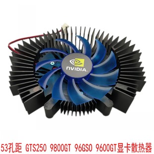 翔升 96GSO 昂达53孔距 9800GT 9600GT显卡散热器 GTS250 七彩虹