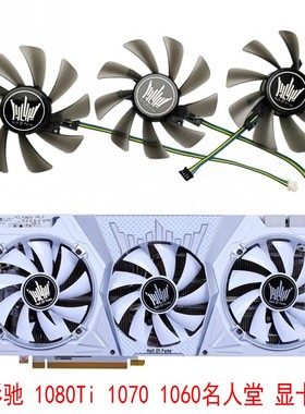影驰GeForce GTX 1080Ti 1070 1060名人堂 海外版 限量版显卡风扇
