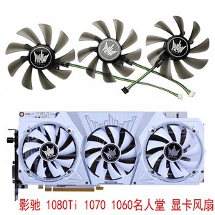 1070 1080Ti 1060名人堂 海外版 显卡风扇 影驰GeForce 限量版 GTX