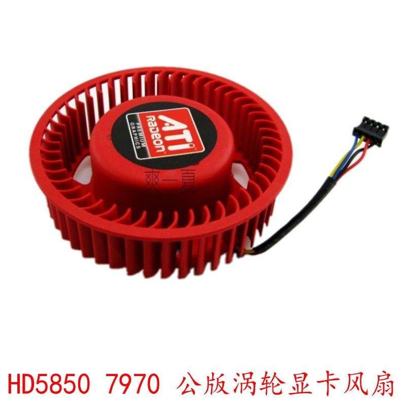 HD58507970涡轮公版显卡风扇