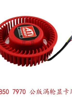 全新迪兰恒进 讯景 景钛 Radeon HD5850 7970涡轮显卡风扇4线温控