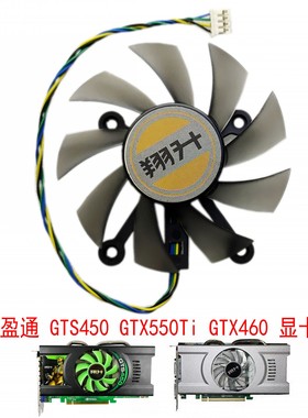 昂达 翔升 盈通 GTS450 GTX550Ti GTX460 金刚版 四孔 显卡风扇