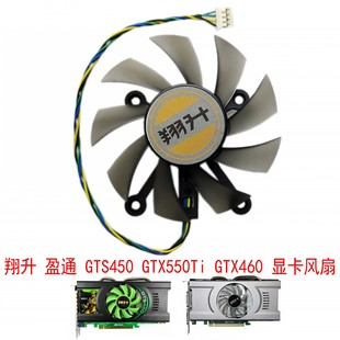 昂达 翔升 盈通 GTS450 GTX550Ti GTX460 金刚版 四孔 显卡风扇