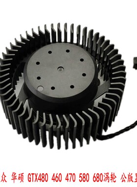 索泰 映众 华硕 GTX480 460 470 580 680涡轮 公版显卡风扇4P温控