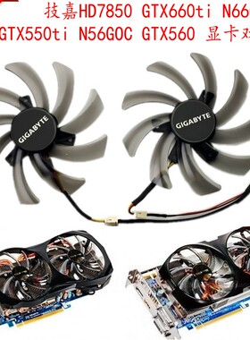 技嘉HD7850 GTX660ti N6600C GTX550ti N56GOC GTX560 显卡双风扇