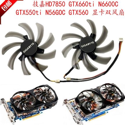 技嘉HD7850 GTX660ti N6600C GTX550ti N56GOC GTX560 显卡双风扇