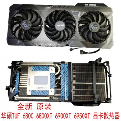 ASUS华硕6800XT6900X显卡散热器