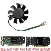 丽台 P1000 Quadro P620 全新 P600 K620 P400 四线温控显卡风扇
