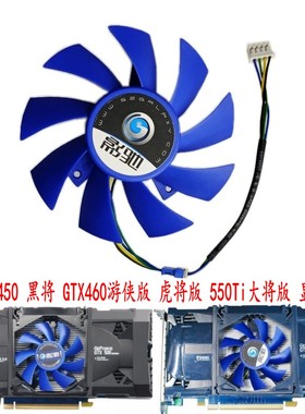 影驰GTS450 黑将 GTX460游侠版 虎将版 550Ti大将版 原装显卡风扇