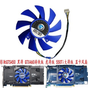 影驰GTS450 黑将 GTX460游侠版 虎将版 550Ti大将版 原装显卡风扇