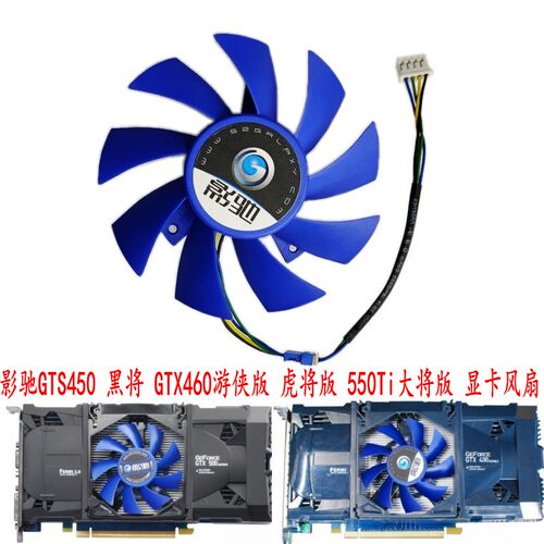 影驰GTS450GTX460550T显卡风扇