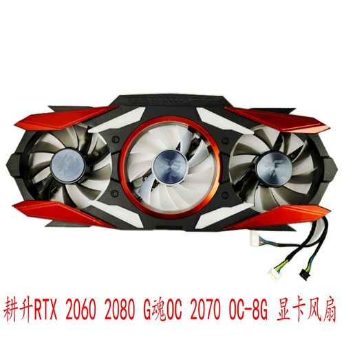 耕升RTX20702080G魂显卡风扇