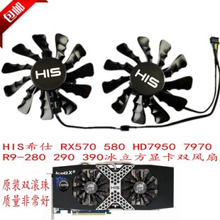 290 HD7950 HIS希仕 390冰立方显卡双风扇 580 280 7970 RX570