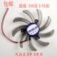 350风扇 全新盈通R7 95毫米直径40孔距 D5极速版 显卡风扇 350