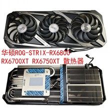 华硕ROG猛禽 RX6800 RX6700XT RX6750XT 全新显卡散热器