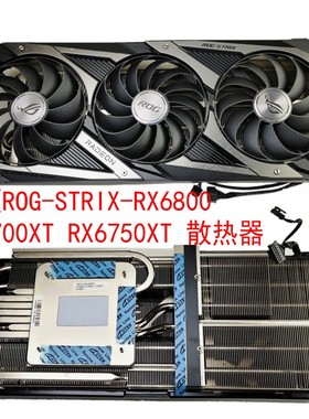 华硕ROG猛禽 RX6800 RX6700XT RX6750XT 全新显卡散热器