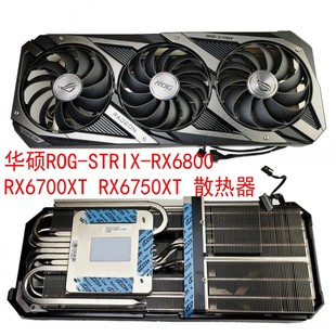 RX6750XT RX6700XT 全新显卡散热器 RX6800 华硕ROG猛禽